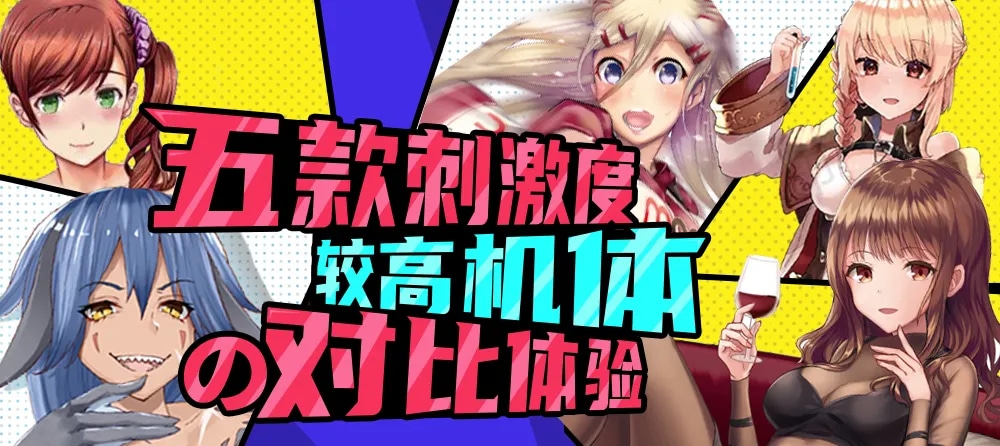 5款较高刺激度机体的对比体验 &amp;#8211; B酱评测（原飞机杯之家）